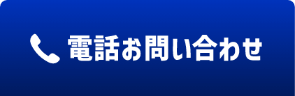 電話お問い合わせ