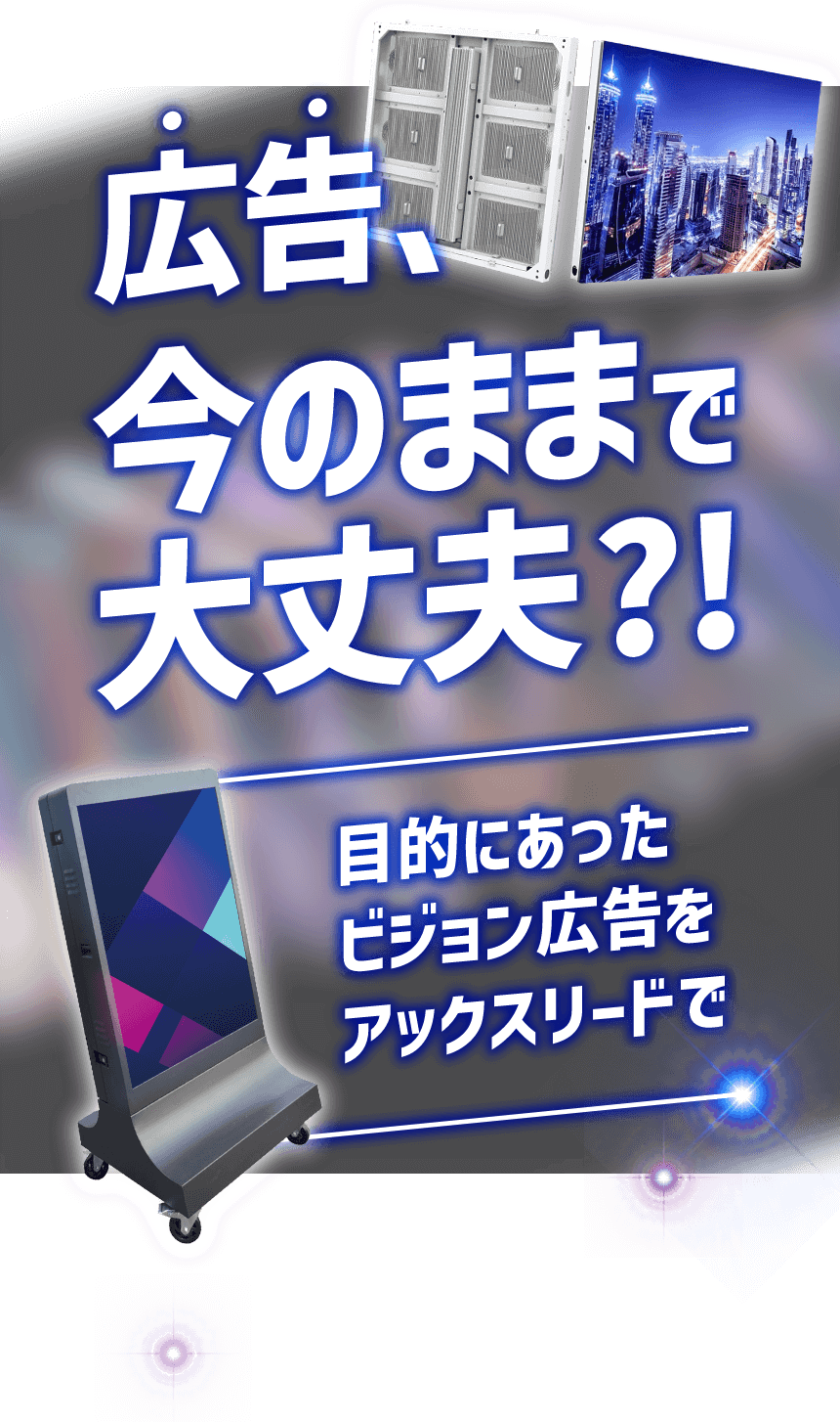 広告、今のままで大丈夫?!目的にあったビジョン広告をアックスリードで