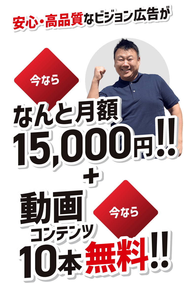 今ならなんと月額15,000円＋動画コンテンツ10本無料!!