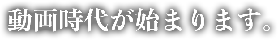 ビスタジャパンの動画時代が始まります。