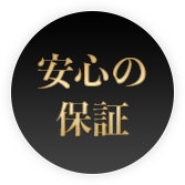 ビスタジャパンの安心保証