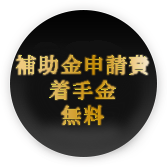 ビスタジャパンは補助金申請費無料
