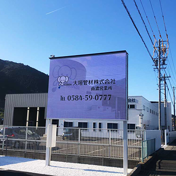 大垣管財株式会社様
