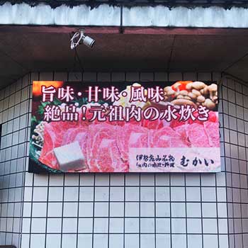 有限会社むかい様
