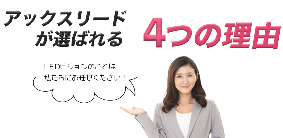 アックスリードが選ばれる4つの理由