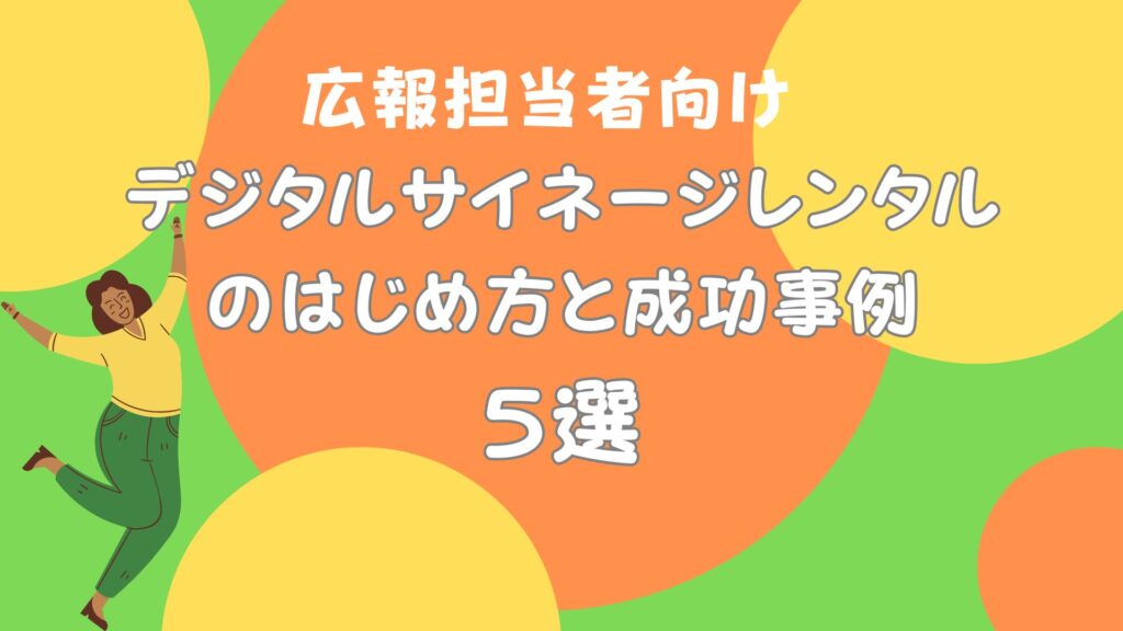 デジタルサイネージレンタルのはじめ方と成功事例5選